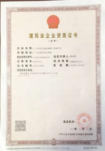 建筑業(yè)企業(yè)資質(zhì)證書